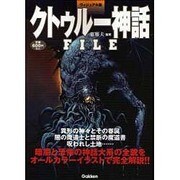 ヴィジュアル版 クトゥルー神話FILE [単行本]