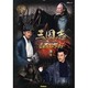 三国志Three Kingdoms公式ガイドブック 下巻（Gakken Mook） [ムックその他]