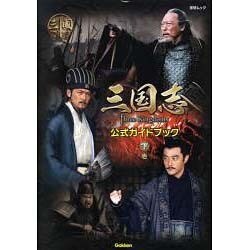 三国志Three Kingdoms公式ガイドブック 下巻（Gakken Mook） [ムックその他]