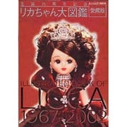 リカちゃん大図鑑 愛蔵版－1967-2002（ヌーベルグーMOOK） [ムックその他]
