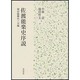 佐渡能楽史序説―現存能舞台三五棟 [単行本]