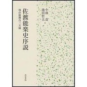 佐渡能楽史序説―現存能舞台三五棟 [単行本]