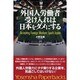外国人労働者受け入れは日本をダメにする [単行本]