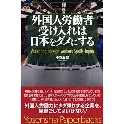 外国人労働者受け入れは日本をダメにする [単行本]