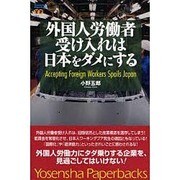 外国人労働者受け入れは日本をダメにする [単行本]