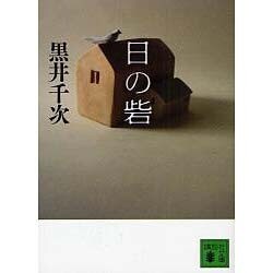 日の砦(講談社文庫) [文庫]