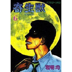 寄生獣 6（アフタヌーンKC） [全集叢書]