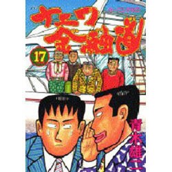 ナニワ金融道 17（モーニングKC） [コミック]
