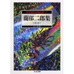 怪奇探偵小説名作選〈7〉蘭郁二郎集―魔像(ちくま文庫) [文庫]