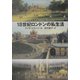 18世紀ロンドンの私生活 [単行本]