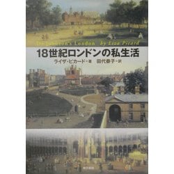 18世紀ロンドンの私生活 [単行本]