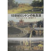 18世紀ロンドンの私生活 [単行本]