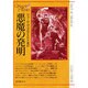 悪魔の発明（創元推理文庫 606-3） [文庫]