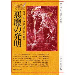 悪魔の発明（創元推理文庫 606-3） [文庫]