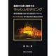 基礎から深く理解するラッシュモデリング―項目応答理論とは似て非なる測定のパラダイム [単行本]