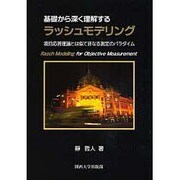 基礎から深く理解するラッシュモデリング―項目応答理論とは似て非なる測定のパラダイム [単行本]