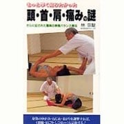 頭・首・肩・痛みの謎―さらに証された驚異の無痛バランス療法(C・BOOKS) [新書]