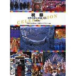 祝祭―世界の祭り・民族・文化 改訂版 [単行本]
