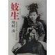 妓生(キーセン)―「もの言う花」の文化誌 [単行本]