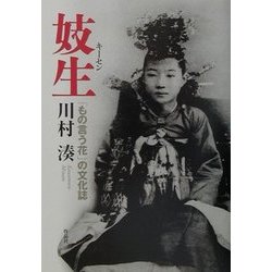 妓生(キーセン)―「もの言う花」の文化誌 [単行本]