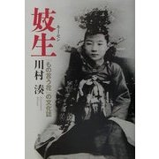 妓生(キーセン)―「もの言う花」の文化誌 [単行本]