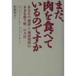 まだ、肉を食べているのですか―あなたの「健康」と「地球環境」の未来を救う唯一の方法 [単行本]