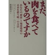 まだ、肉を食べているのですか―あなたの「健康」と「地球環境」の未来を救う唯一の方法 [単行本]