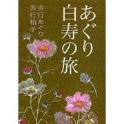 あぐり白寿の旅 [単行本]