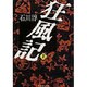 狂風記 上（集英社文庫 2-D） [文庫]