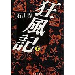 狂風記 上（集英社文庫 2-D） [文庫]