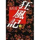 狂風記 下（集英社文庫 2-E） [文庫]
