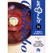 美味しんぼ〔小学館文庫〕<31>(コミック文庫（青年）) [文庫]