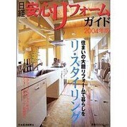 日経安心リフォームガイド 2004年版（日経ムック 78） [ムックその他]