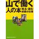 山で働く人の本－見る・読む林業の仕事 [単行本]