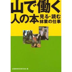 山で働く人の本－見る・読む林業の仕事 [単行本]