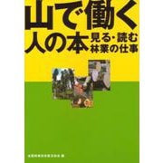 山で働く人の本－見る・読む林業の仕事 [単行本]