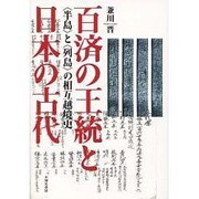 百済の王統と日本の古代―“半島"と“列島"の相互越境史 [単行本]