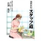 歯科医院スタッフ道〈第2章〉仕事で始めるめちゃモテ?レシピ [単行本]