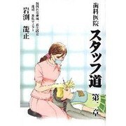 歯科医院スタッフ道〈第2章〉仕事で始めるめちゃモテ?レシピ [単行本]