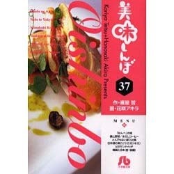 美味しんぼ〔小学館文庫〕<37>(コミック文庫（青年）) [文庫]