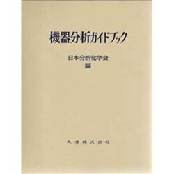 ヨドバシ.com - 機器分析ガイドブック [単行本] 通販【全品無料配達】