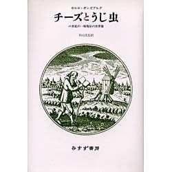 ヨドバシ.com - チーズとうじ虫―16世紀の一粉挽屋の世界像 新装版 