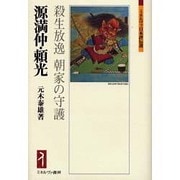 源満仲・頼光―殺生放逸 朝家の守護(ミネルヴァ日本評伝選) [全集叢書]
