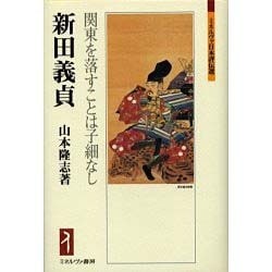 新田義貞―関東を落すことは子細なし(ミネルヴァ日本評伝選) [全集叢書]