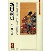 新田義貞―関東を落すことは子細なし(ミネルヴァ日本評伝選) [全集叢書]