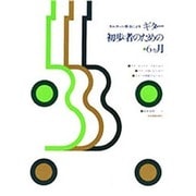 ギタ-初心者のための6ヶ月－カルカッシ奏法による [単行本]