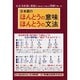 日本語のほんとうの意味・ほんとうの文法―太古日本語と漢語は(数詞などを除き)同根であった [単行本]