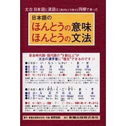 日本語のほんとうの意味・ほんとうの文法―太古日本語と漢語は(数詞などを除き)同根であった [単行本]