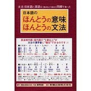 日本語のほんとうの意味・ほんとうの文法―太古日本語と漢語は(数詞などを除き)同根であった [単行本]