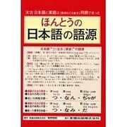 ほんとうの日本語の語源 [単行本]